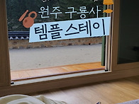 고찰에서의 하루, 원주 구..