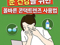 소중한 눈이 걱정된다면?
