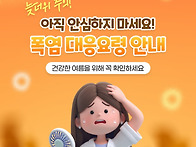 건강한 여름 마무리를 위해..
