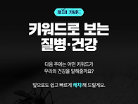 지난 주 질병·건강 이슈가..