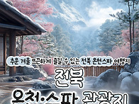 전북 온천 스파 관광지 추..