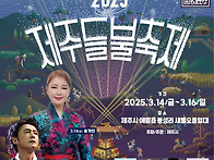 2025 제주들불축제 행사 ..