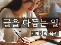 글을 다듬는 일 - 배경락 ..