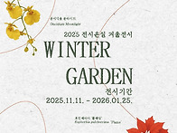 따뜻한 온실 속에서 미리 ..