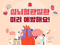 심뇌혈관질환을 주의하세요..