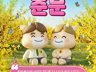 봄의 한가운데, 춘분(春分..