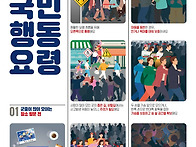 인파사고 대비 국민행동요..
