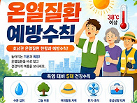 여름철 온열질환 예방수칙