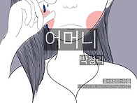 어머니 - 박경리. 꽃비내리..