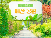 예산의 상쾌한 바람과 초록..