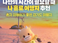 혼자 여행하기 좋은 경기도..