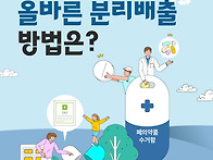 폐의약품 그냥 버리지 마세..