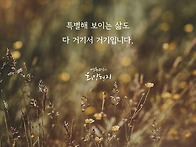남다른 삶