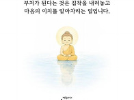 부처가 되는 법