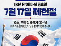18년 만에 다시 공휴일로 ..