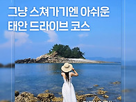그냥 스쳐가기엔 아쉬운&..