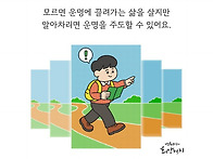 &#65279;운명을 바꾸는 힘