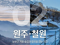 2026년 강원 방문의 해,..