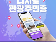 혜택받고 국내 여행하는 ..