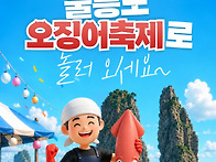 울릉도 오징어축제로 놀러..