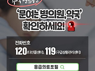 추석연휴, 문 여는 병/의..