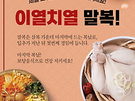 오늘은 삼복의 마지막 복날..
