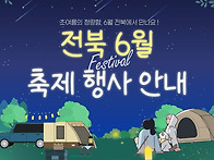 여름 설렘 가득한 축제들을..