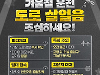 겨울철 도로 위 방심은 금..