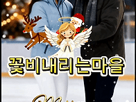 그대의 웃음소리가 크리스..