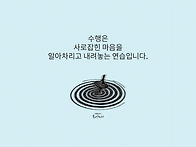 &#65279;수행의 왕도