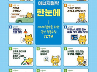 생활 속 에너지절약 한눈에..