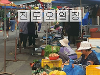 정겨운 전통의 맛! 진도오..