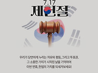 7월 17일, 제헌절을 기억..