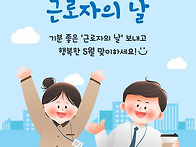 오늘은 5월 1일. 근로자의..