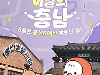 이달의 충남 홍성 예산&#