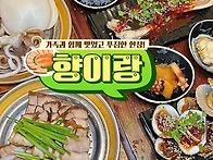 가족과 함께 맛있고 푸짐한..