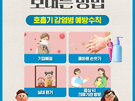 예방수칙 꼭 지켜 건강하고..
