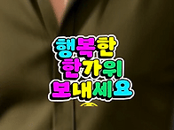풍성한 한가위 보내세요