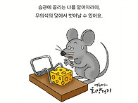 오랜 습관에서 자유로워지..
