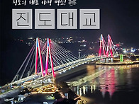 진도대교 야경, 꼭 한 번..