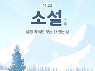 설렘 가득한 첫눈의 계절
