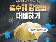 풍수해 감염병 이렇게 예방..