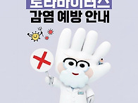 2월 식중독 주의! 로타바이..