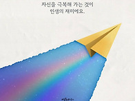 인생의 재미