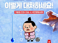 겨울철 한파&#183;대설 이렇게..