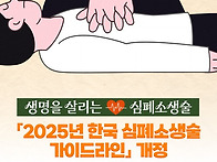 생명을 살리는 심폐소생술..
