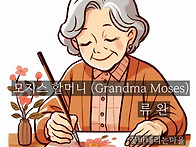 모지스 할머니 (Grandm..