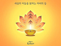 빈자일등(貧者一燈)