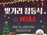 연말은 빛거리 점등식 in..