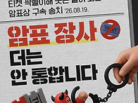 암표 근절에 함께해 주세요..
